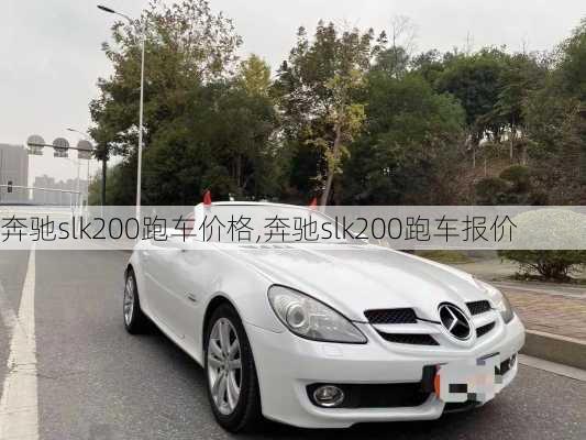 奔驰slk200跑车价格,奔驰slk200跑车报价