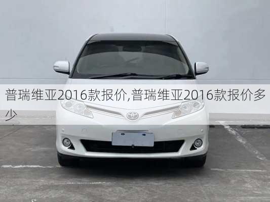 普瑞维亚2016款报价,普瑞维亚2016款报价多少