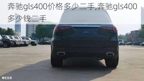 奔驰gls400价格多少二手,奔驰gls400多少钱二手