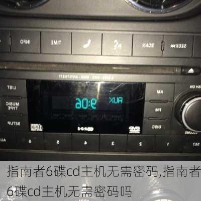 指南者6碟cd主机无需密码,指南者6碟cd主机无需密码吗