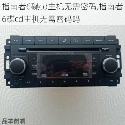 指南者6碟cd主机无需密码,指南者6碟cd主机无需密码吗