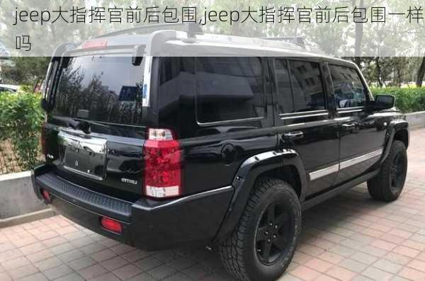 jeep大指挥官前后包围,jeep大指挥官前后包围一样吗