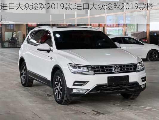 进口大众途欢2019款,进口大众途欢2019款图片