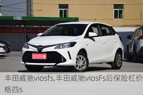 丰田威驰viosfs,丰田威驰viosFs后保险杠价格四s