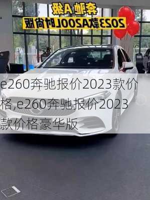 e260奔驰报价2023款价格,e260奔驰报价2023款价格豪华版