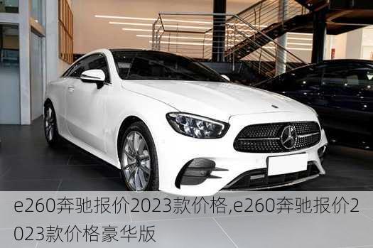 e260奔驰报价2023款价格,e260奔驰报价2023款价格豪华版