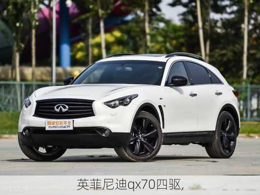 英菲尼迪qx70四驱,