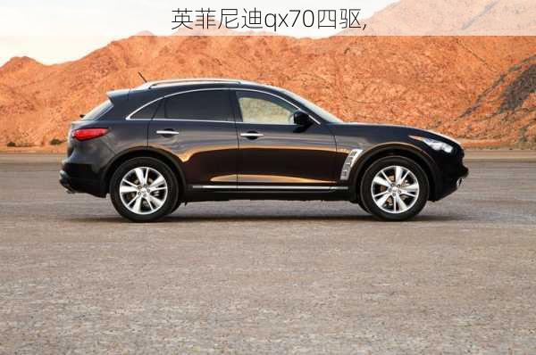 英菲尼迪qx70四驱,