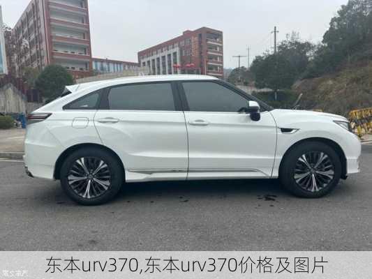 东本urv370,东本urv370价格及图片