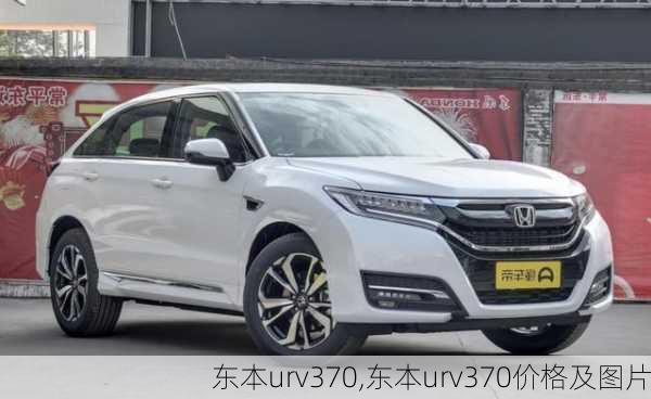 东本urv370,东本urv370价格及图片