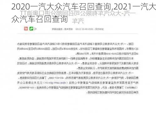 2020一汽大众汽车召回查询,2021一汽大众汽车召回查询