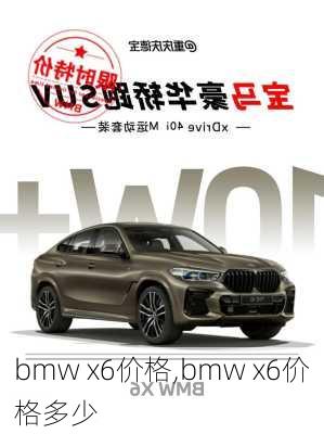 bmw x6价格,bmw x6价格多少