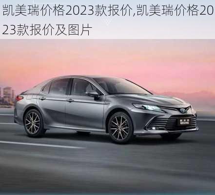 凯美瑞价格2023款报价,凯美瑞价格2023款报价及图片