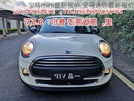 宝马mini最新报价,宝马迷你最新报价