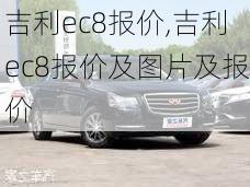 吉利ec8报价,吉利ec8报价及图片及报价