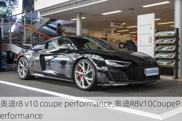 奥迪r8 v10 coupe performance,奥迪R8V10CoupePerformance