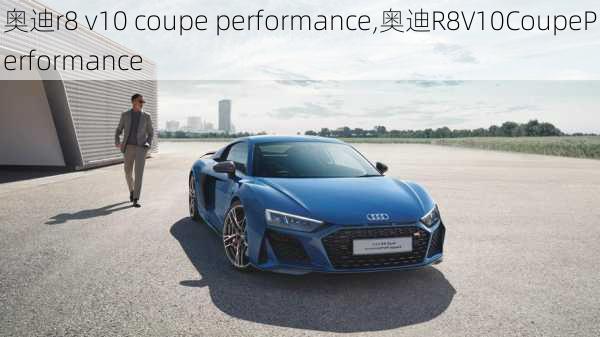 奥迪r8 v10 coupe performance,奥迪R8V10CoupePerformance