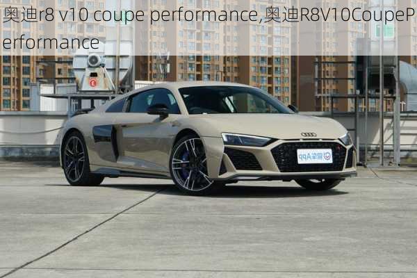 奥迪r8 v10 coupe performance,奥迪R8V10CoupePerformance