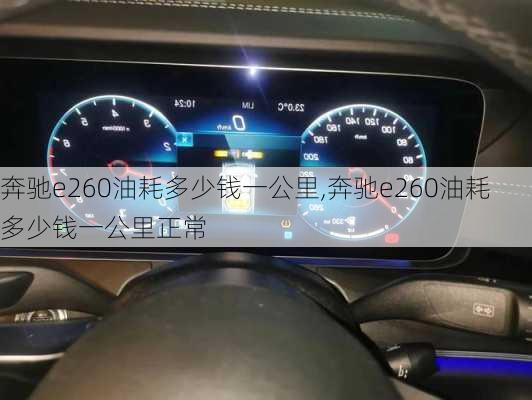 奔驰e260油耗多少钱一公里,奔驰e260油耗多少钱一公里正常