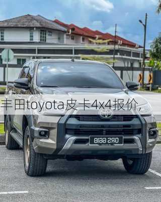 丰田toyota皮卡4x4报价,