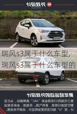 瑞风s3属于什么车型,瑞风s3属于什么车型的