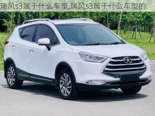 瑞风s3属于什么车型,瑞风s3属于什么车型的