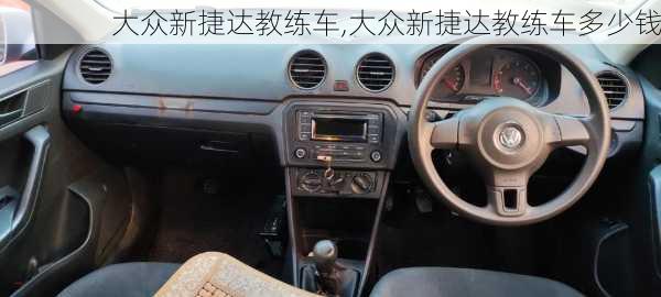 大众新捷达教练车,大众新捷达教练车多少钱