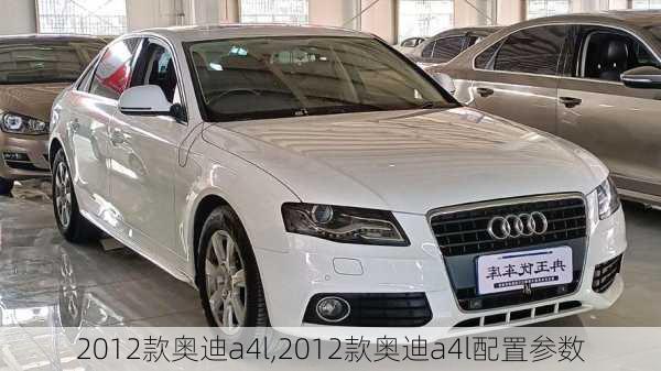 2012款奥迪a4l,2012款奥迪a4l配置参数