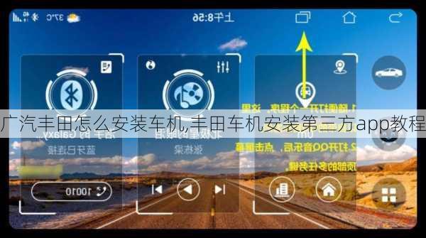 广汽丰田怎么安装车机,丰田车机安装第三方app教程