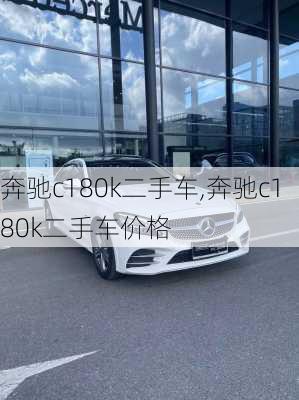 奔驰c180k二手车,奔驰c180k二手车价格