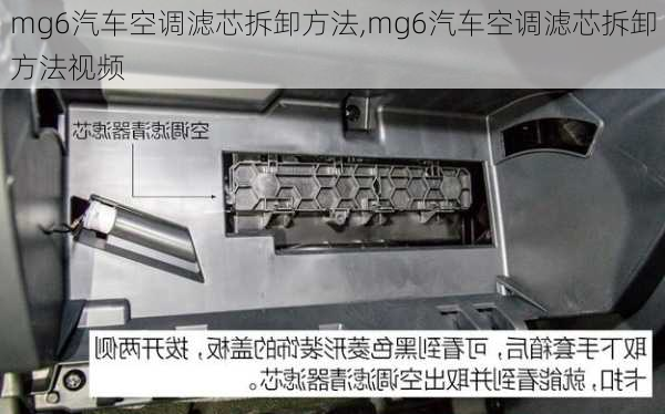 mg6汽车空调滤芯拆卸方法,mg6汽车空调滤芯拆卸方法视频