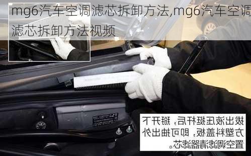 mg6汽车空调滤芯拆卸方法,mg6汽车空调滤芯拆卸方法视频