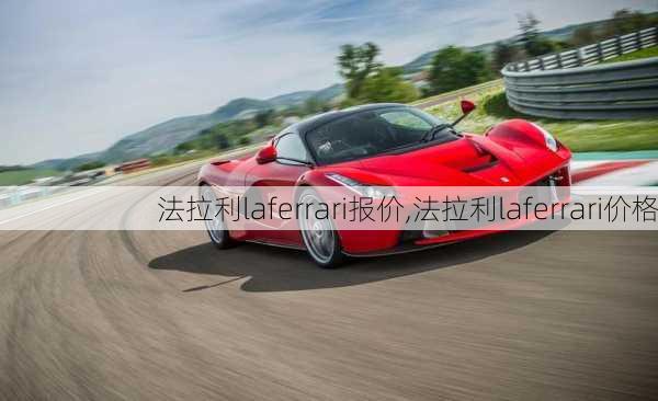 法拉利laferrari报价,法拉利laferrari价格