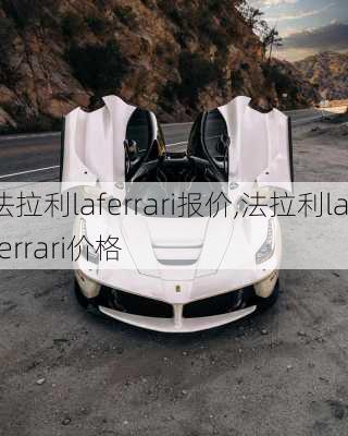 法拉利laferrari报价,法拉利laferrari价格