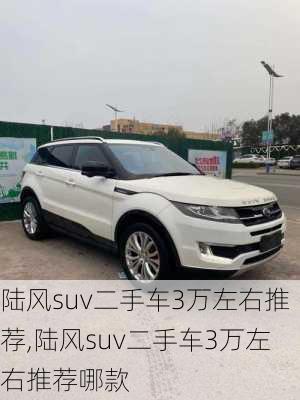 陆风suv二手车3万左右推荐,陆风suv二手车3万左右推荐哪款