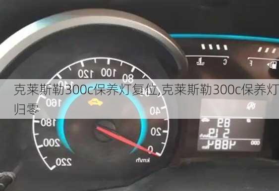 克莱斯勒300c保养灯复位,克莱斯勒300c保养灯归零