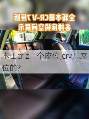 本田cr z几个座位,crv几座位的?