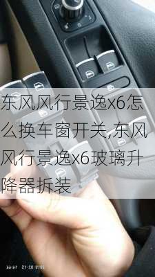 东风风行景逸x6怎么换车窗开关,东风风行景逸x6玻璃升降器拆装