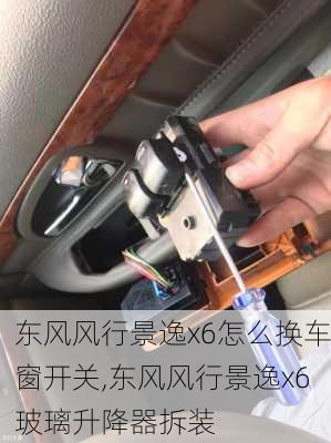 东风风行景逸x6怎么换车窗开关,东风风行景逸x6玻璃升降器拆装