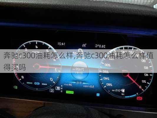 奔驰c300油耗怎么样,奔驰c300油耗怎么样值得买吗