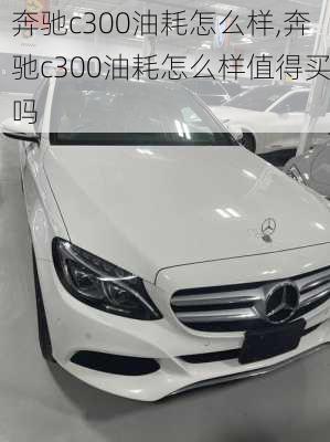 奔驰c300油耗怎么样,奔驰c300油耗怎么样值得买吗