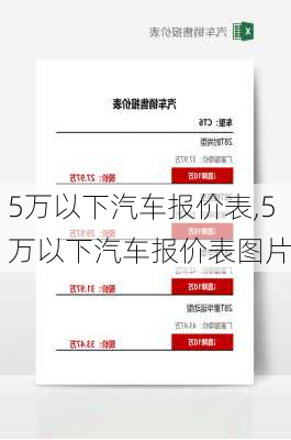 5万以下汽车报价表,5万以下汽车报价表图片