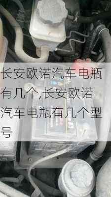 长安欧诺汽车电瓶有几个,长安欧诺汽车电瓶有几个型号