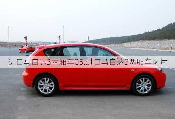 进口马自达3两厢车05,进口马自达3两厢车图片