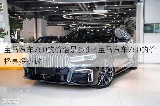 宝马汽车760的价格是多少?,宝马汽车760的价格是多少钱