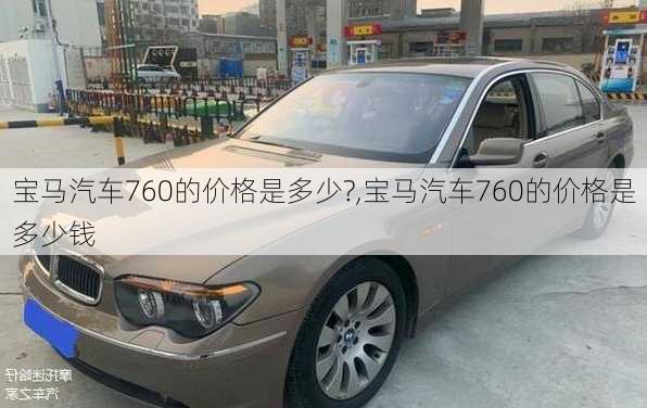 宝马汽车760的价格是多少?,宝马汽车760的价格是多少钱