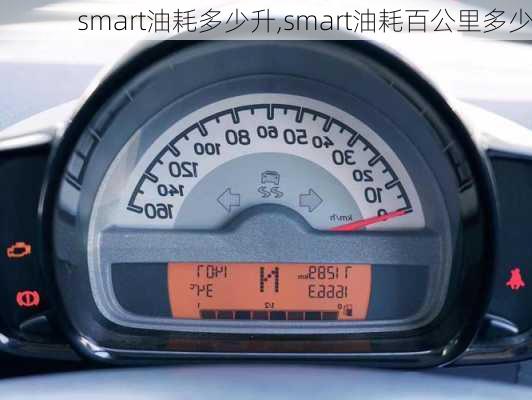 smart油耗多少升,smart油耗百公里多少