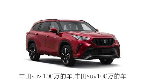 丰田suv 100万的车,丰田suv100万的车