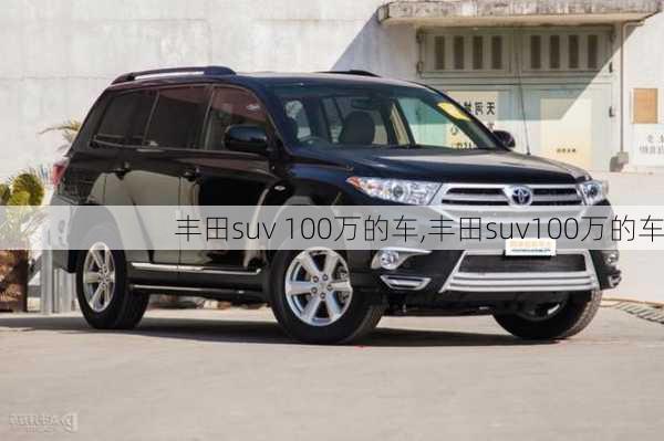 丰田suv 100万的车,丰田suv100万的车