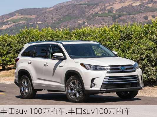 丰田suv 100万的车,丰田suv100万的车